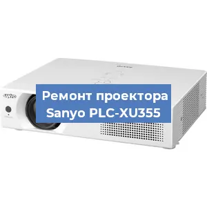 Замена поляризатора на проекторе Sanyo PLC-XU355 в Челябинске
